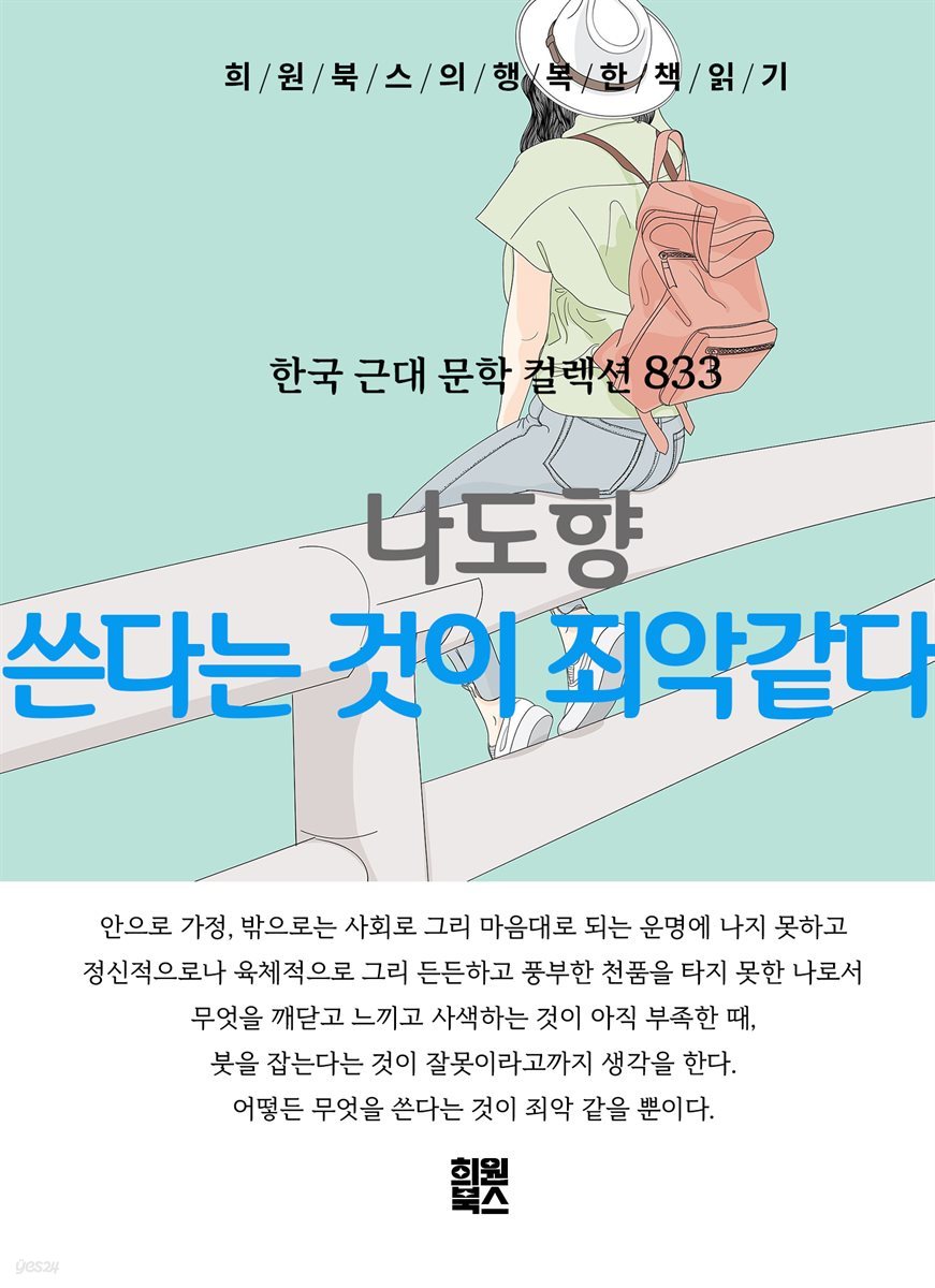 나도향 - 쓴다는 것이 죄악 같다