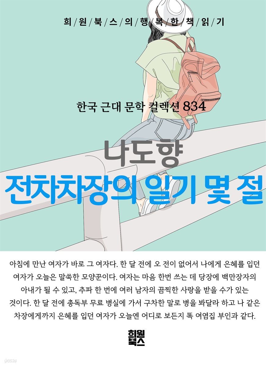 나도향 - 전차차장의 일기 몇 절