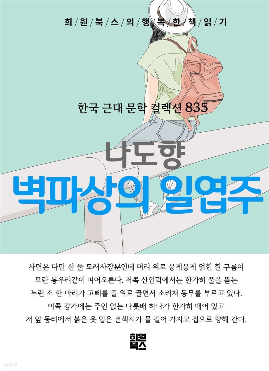 나도향  -벽파상의 일엽주