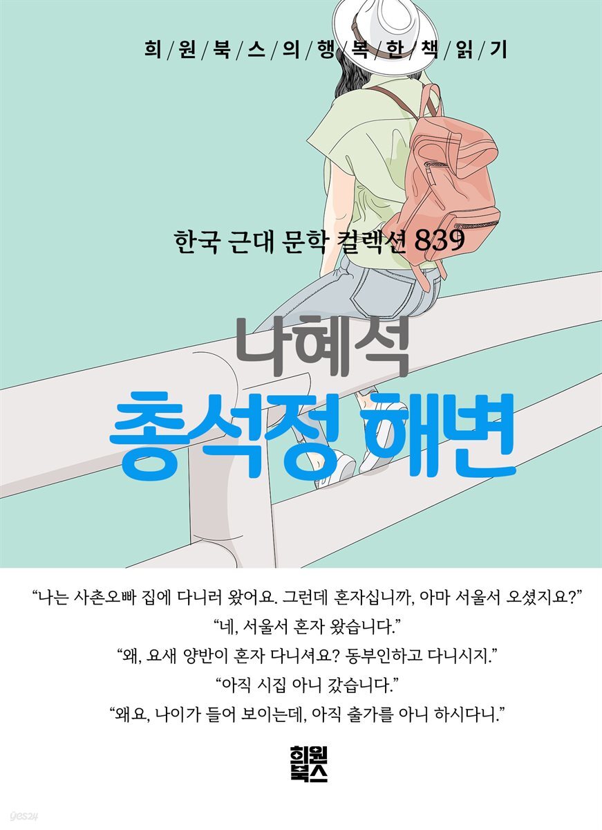 나혜석 - 총석정 해변