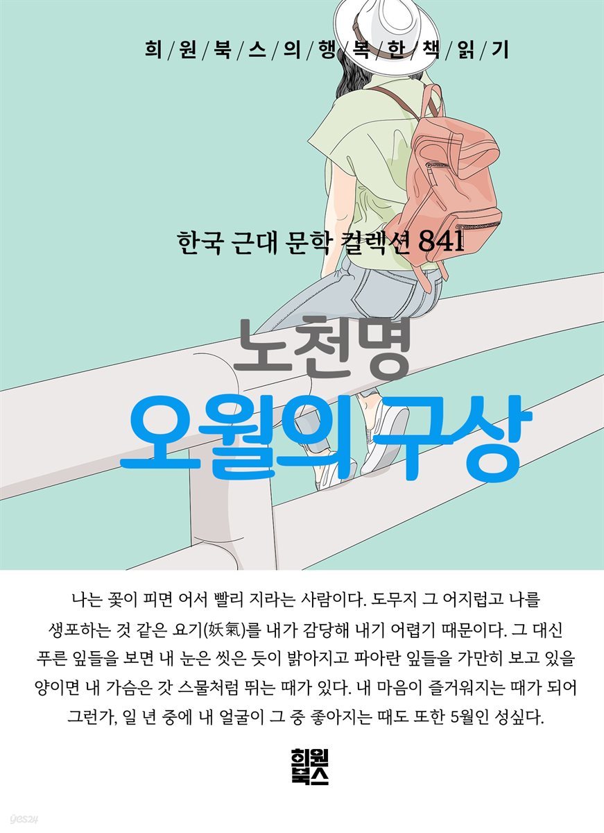 노천명 - 오월의 구상