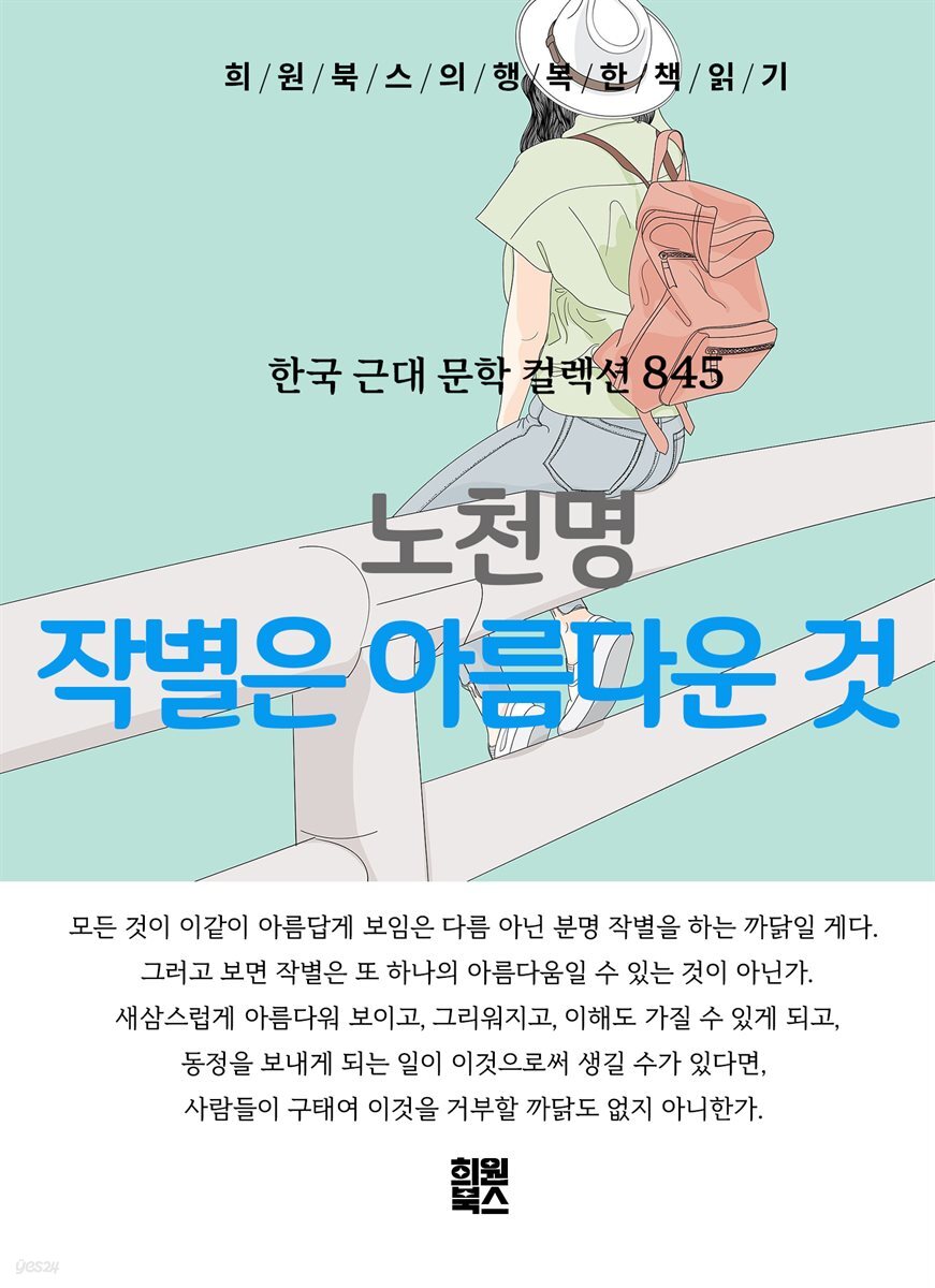 노천명 - 작별은 아름다운 것