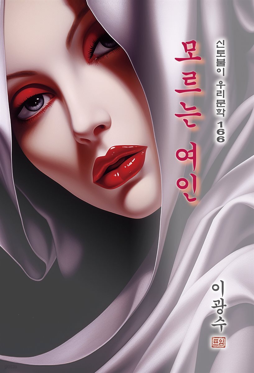 모르는 여인 - 이광수 [신토불이 우리문학 166]