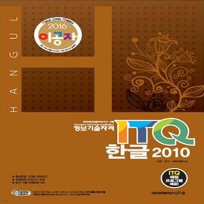 이공자 ITQ한글 2010 (교사증정용)