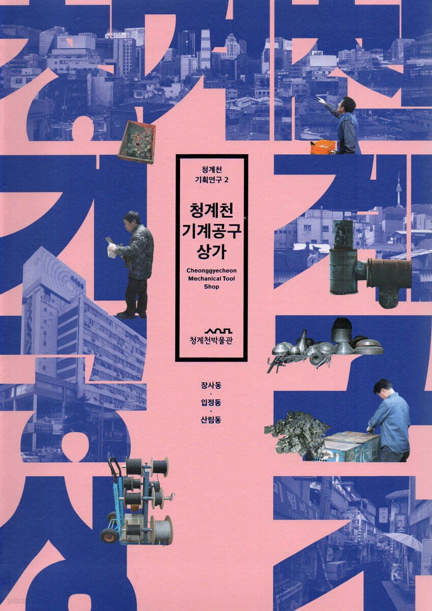 청계천 기계공구상가 : 장사동, 입정동, 산림동