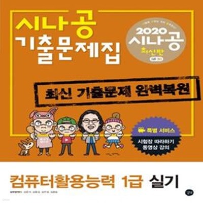 컴퓨터활용능력 1급 실기 (시나공 기출문제집,2020)