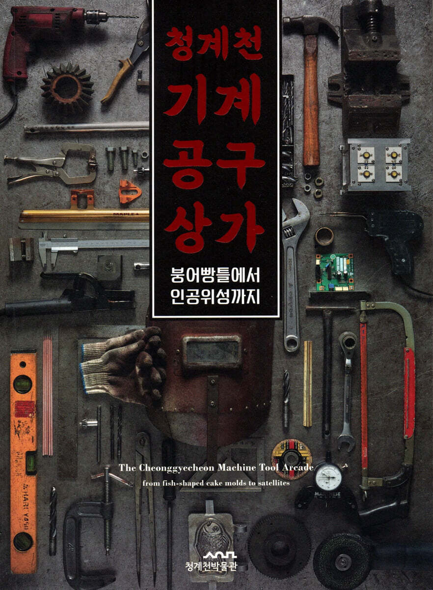 청계천 기계공구상가 : 붕어빵틀에서 인공위성까지