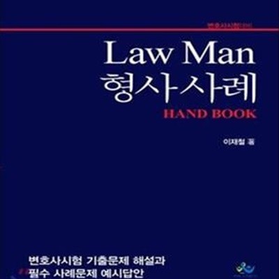 Law Man 형사 사례 핸드북