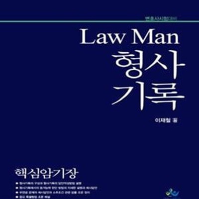 Law Man 형사기록 핵심암기장 (변호사 시험대비)