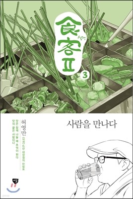 식객 2부 3