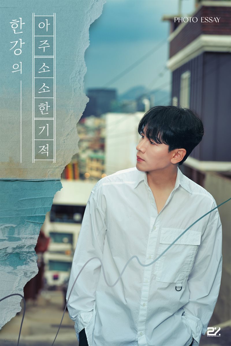 한강의 아주 소소한 기적