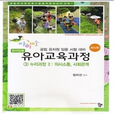 유아교육과정 3 (누리과정 2,의사소통,사회관계,공립 유치원 임용 시험 대비)