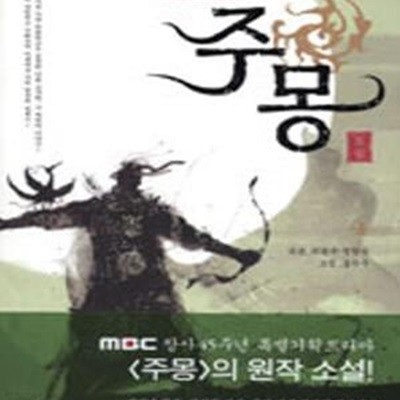 주몽 4 (신화에서 역사로 다시 태어난 위대한 불멸의 영웅)