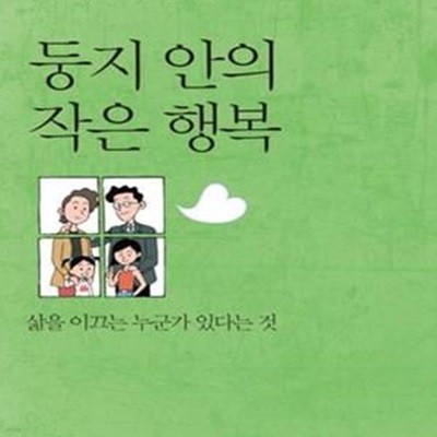 둥지 안의 작은 행복 (박시백이 그리는 삶과 세상, 삶을 이끄는 누군가 있다는 것)