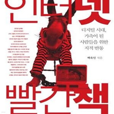 인터넷 빨간책 (디지털 시대, 가축이 된 사람들을 위한 지적 반동)