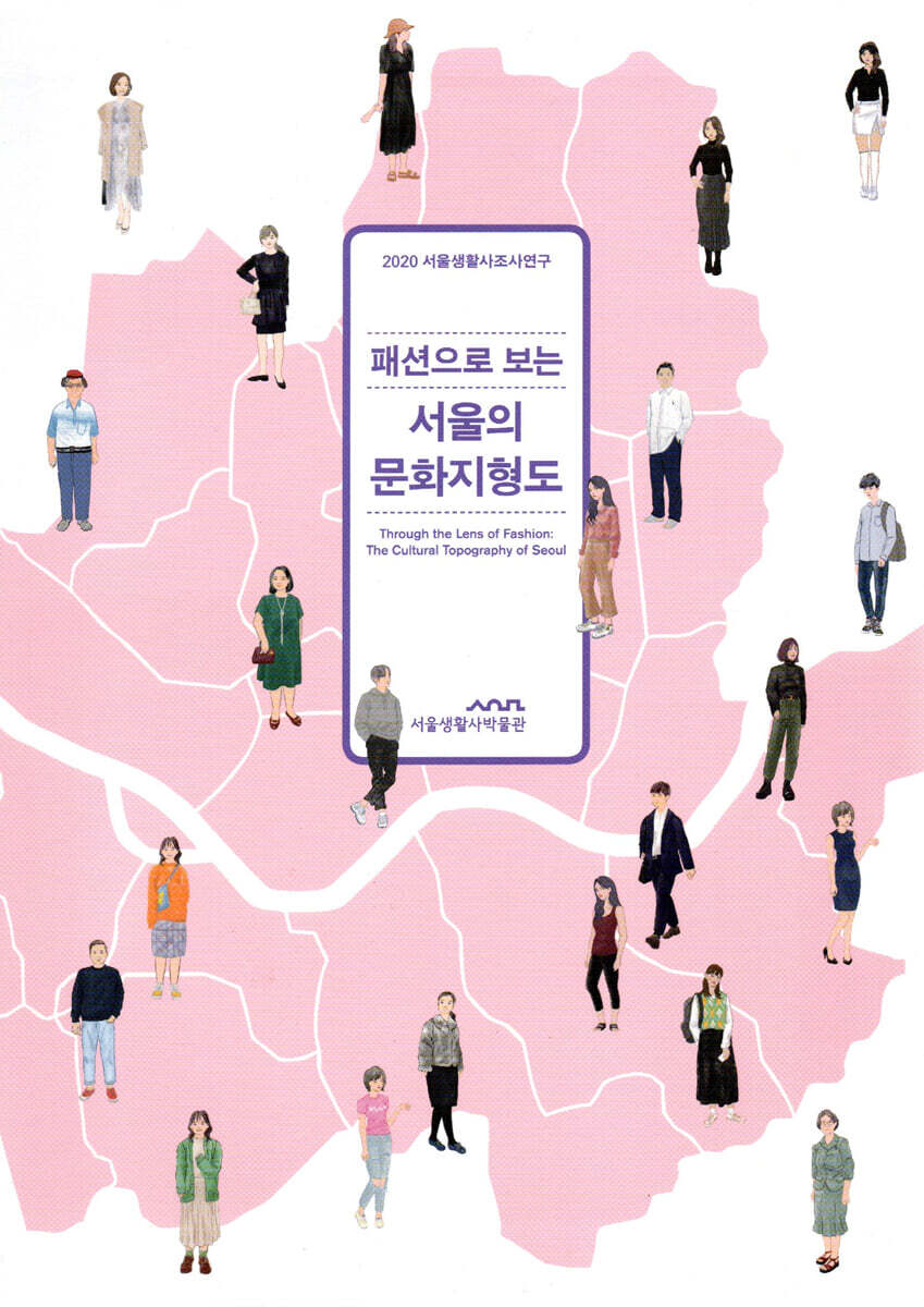 서울책방 패션으로 보는 서울의 문화지형도