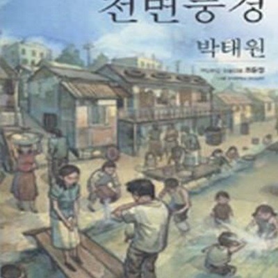 천변풍경