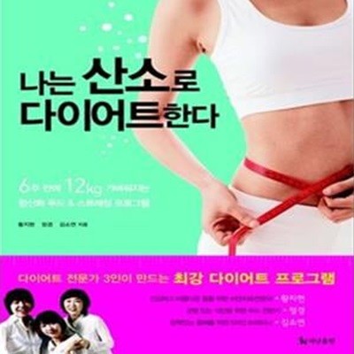 나는 산소로 다이어트한다 (6주만에 12kg가벼워지는 황산화 푸드 스트레칭 프로그램)