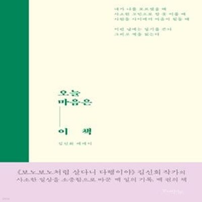 오늘 마음은 이 책 (김신회 에세이)