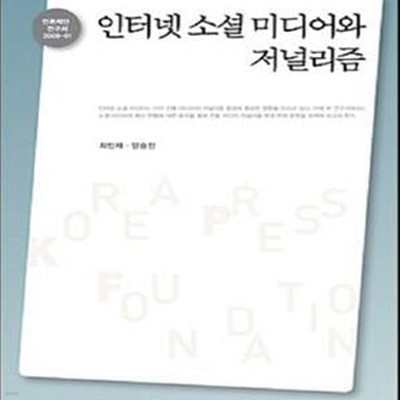 인터넷 소셜 미디어와 저널리즘