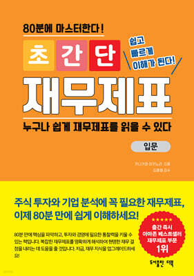 초간단 재무제표 : 입문