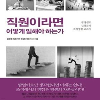 직원이라면 어떻게 일해야 하는가 (경영멘토 김경준의 조직생활 교과서)