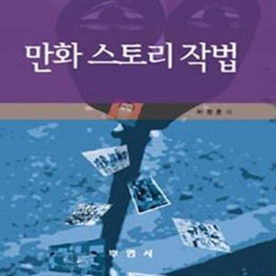 만화스토리 작법