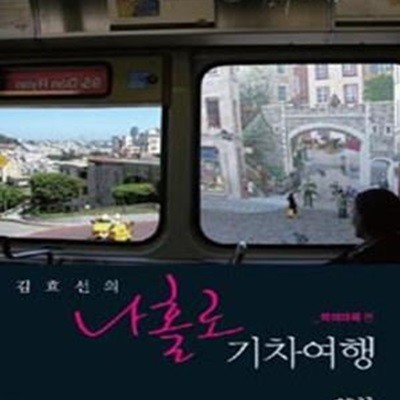 김효선의 나홀로 기차여행 (북미대륙 편)