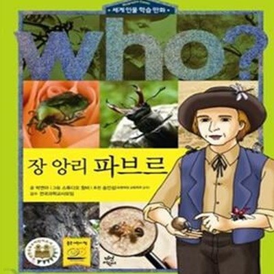 who? 장 앙리 파브르 (세계 인물 학습 만화)