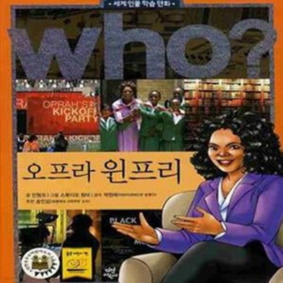 who? 오프라 윈프리 (세계 인물 학습 만화)