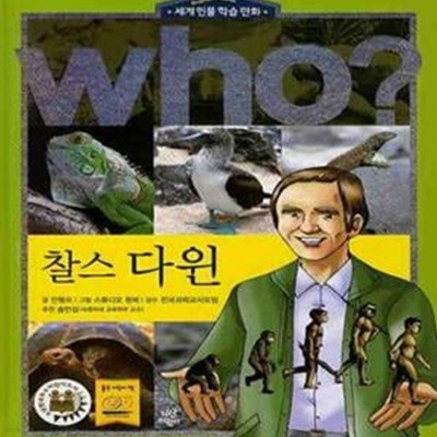 who? 찰스 다윈 (세계 인물 학습 만화)