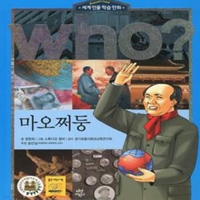 who? 마오쩌둥 (세계 인물 학습 만화)