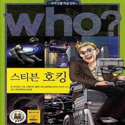 who? 스티븐 호킹 (세계 인물 학습 만화)