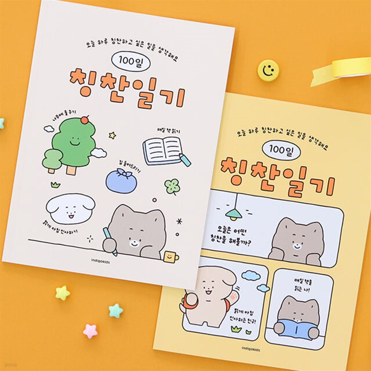 어린이 칭찬일기 (100일) 인디고어린이