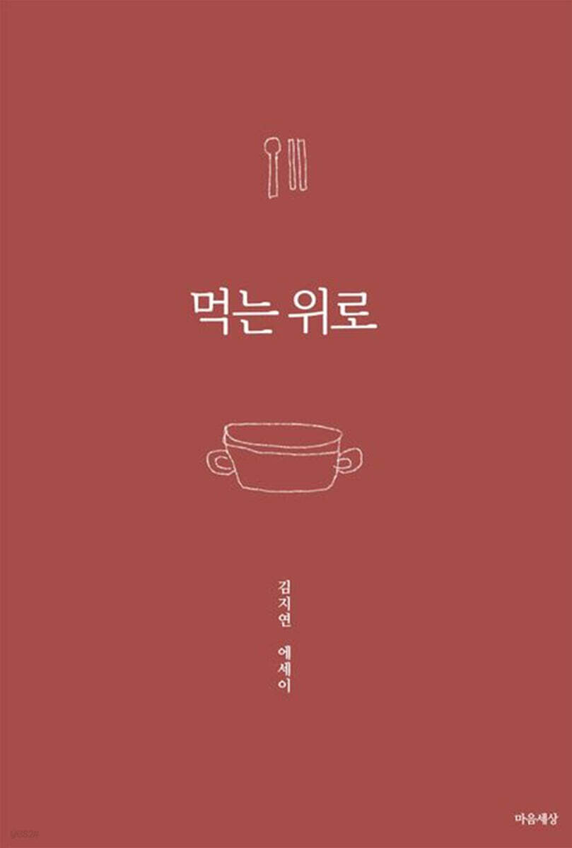 먹는 위로