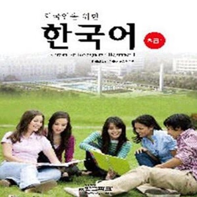 외국인을 위한 한국어 초급 1 (교재 + MP3 CD 1장)