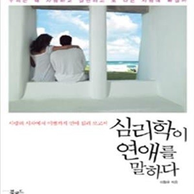 심리학이 연애를 말하다 (사랑의 시작에서 이별까지 연애 심리 보고서)