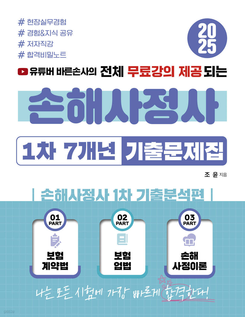 2025 유튜버 바른손사의 전체 무료강의 제공되는 손해사정사 1차 7개년 기출문제집