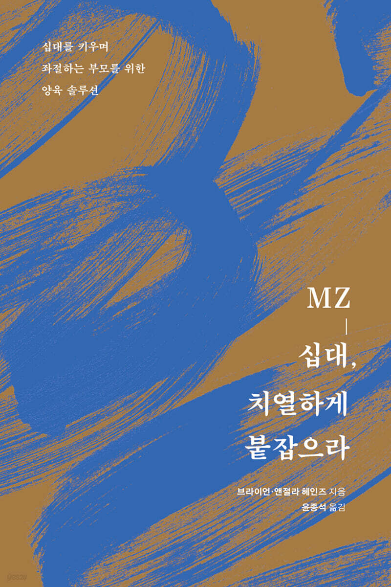 MZ-십대, 치열하게 붙잡으라