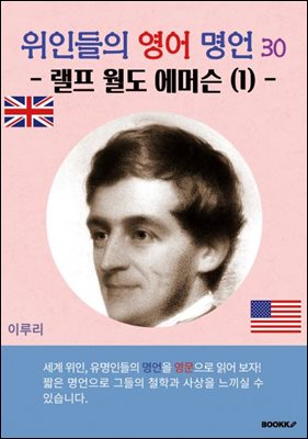 위인들의 영어 명언 30 (랠프 월도 에머슨1)