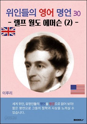 위인들의 영어 명언 30 (랠프 월도 에머슨2)