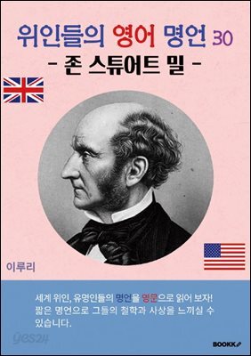 위인들의 영어 명언 30 (존 스튜어트 밀)
