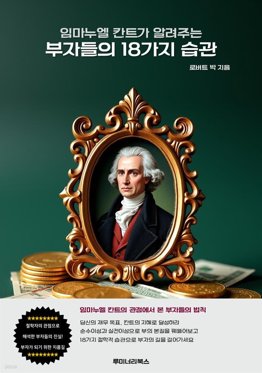 임마누엘 칸트가 알려주는 부자들의 18가지 습관