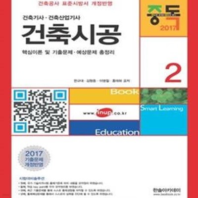 중독 건축시공 (2017,핵심이론 및 기출문제 예상문제 총정리,건축기사 건축산업기사)