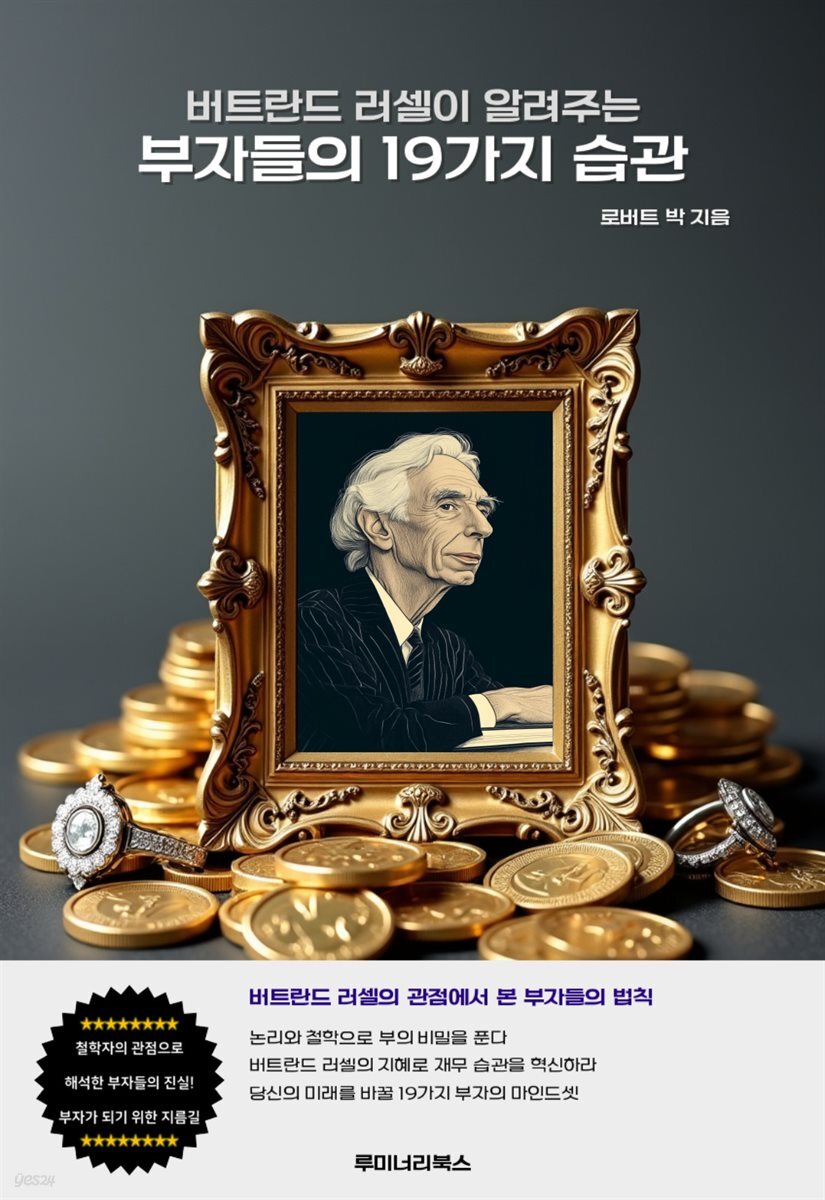 버트란드 러셀이 알려주는 부자들의 19가지 습관