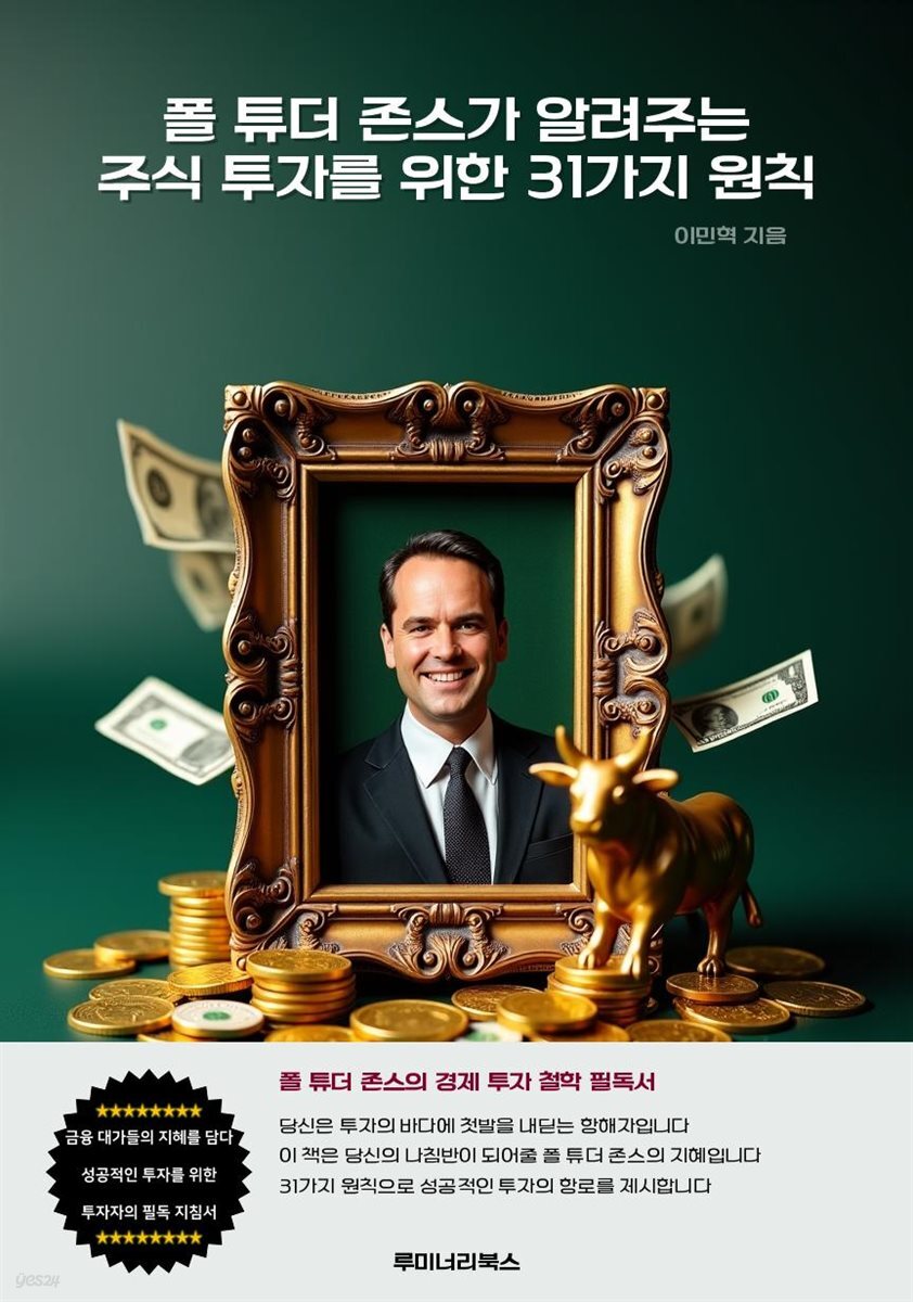 폴 튜더 존스가 알려주는 주식 투자를 위한 31가지 원칙