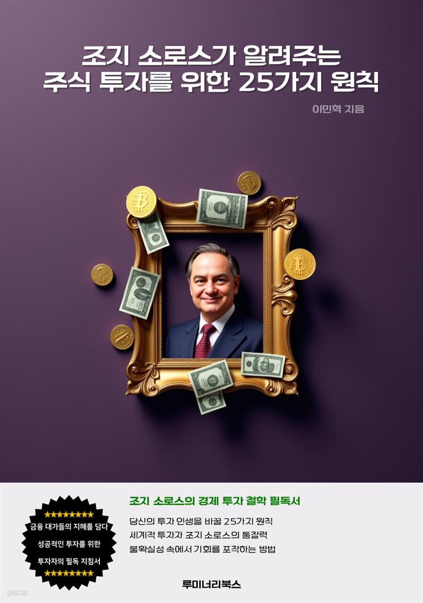 조지 소로스가 알려주는 주식 투자를 위한 25가지 원칙