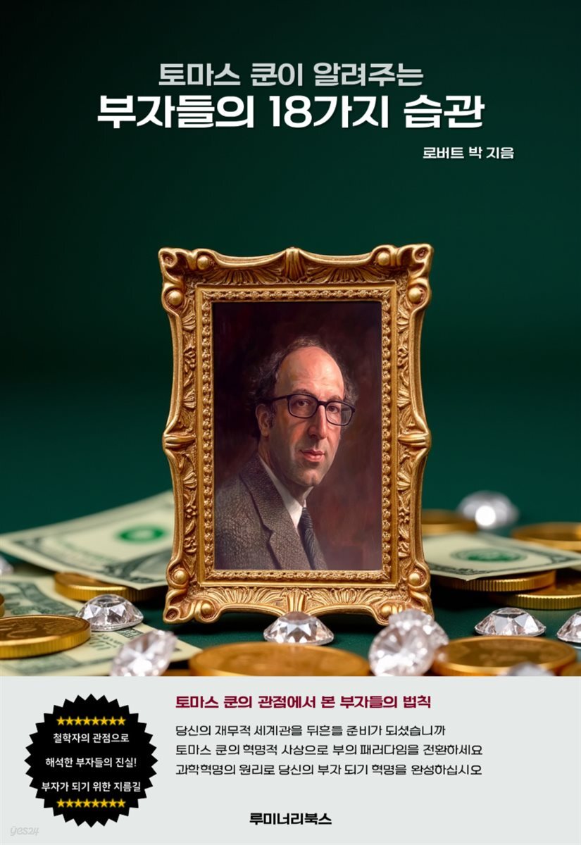 토마스 쿤이 알려주는 부자들의 18가지 습관