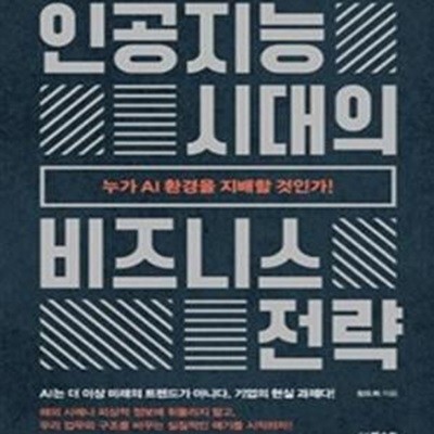 인공지능시대의 비즈니스 전략