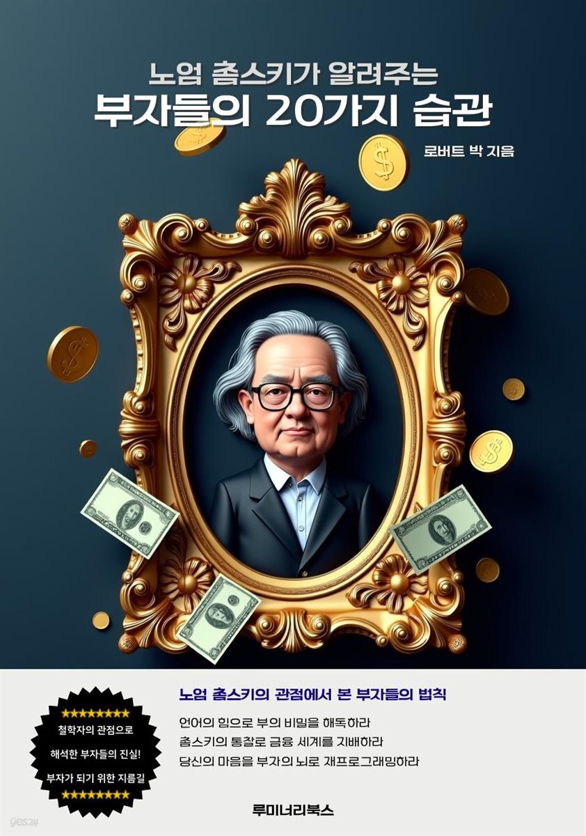 노엄 촘스키가 알려주는 부자들의 20가지 습관